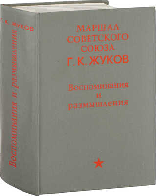 [Жуков Г.К., автограф]. Жуков Г.К. Воспоминания и размышления. М.: Изд-во Агентства печати «Новости», 1970.
